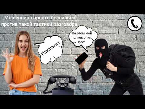 Видео: Мошенница просто бессильна против такой тактики разговора / Мошенник звонит на телефон
