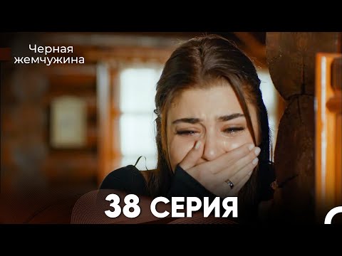 Видео: Черная Жемчужина 38 Серия (русский дубляж) - FULL HD
