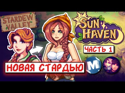 Видео: STARDEW VALLEY в стиле ФЭНТЕЗИ // Прохождение SUN HAVEN #1