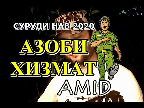 Видео: AMID | АЗОБИ ХИЗМАТ | манту ва оши АСКАРӢ #хизмат