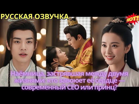Видео: Наёмница, застрявшая между двумя жизнями: кто завоюет её сердце — современный CEO или принц?