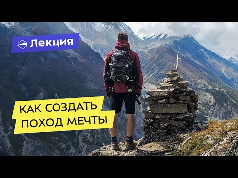 Видео: Как создать поход мечты: стратегия и тактика в туризме