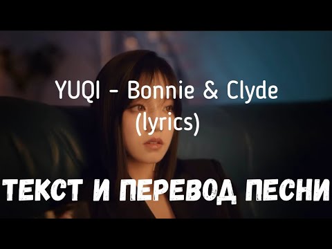 Видео: YUQI - Bonnie & Clyde (lyrics текст и перевод песни)