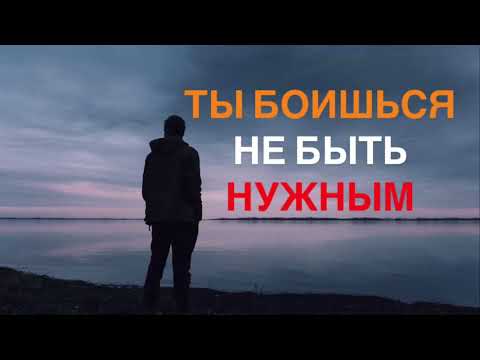 Видео: Ты боишься не быть нужным