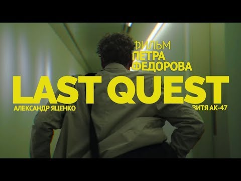 Видео: LAST QUEST. Фильм Петра Федорова с Александром Яценко и Витей АК-47