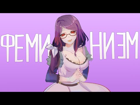 Видео: ОБЗОР ФЕМИНИСТКИ НА АНИМЕ ТОКИЙСКИЙ ГУЛЬ