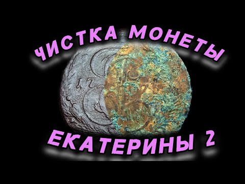 Видео: Чистка медной монеты с крайнего копа!