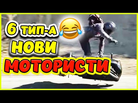 Видео: 6 ТИПА Мотористи - Които Ще Срещнеш !