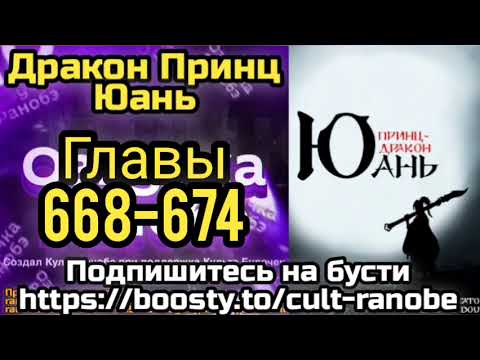 Видео: Ранобэ Дракон Принц Юань Главы 668-674