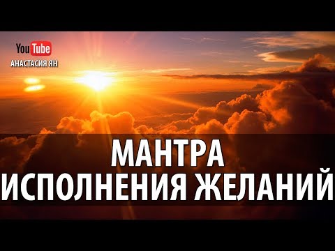 Видео: Мантра Быстрого Исполнения Желаний Очень Мощная Слушать Каждый День Сарве Мангалам Мантры Онлайн