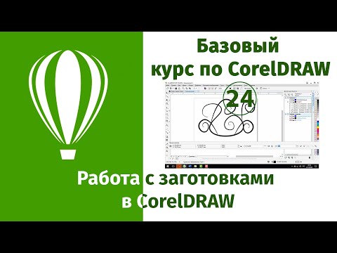 Видео: Как работать с заготовками в CorelDraw [Практикуемся применять заготовки в Кореле]