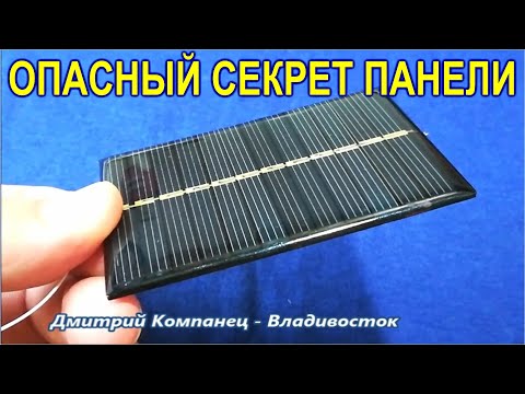Видео: Самый опасный секрет солнечной панели для заряда аккумулятора Сосед даже не догадывался