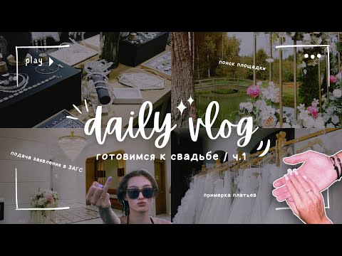 Видео: Подготовка к свадьбе ч.1 | Выбор площадки и подрядчиков | Примерка свадебных платьев | Мэри Трюфель