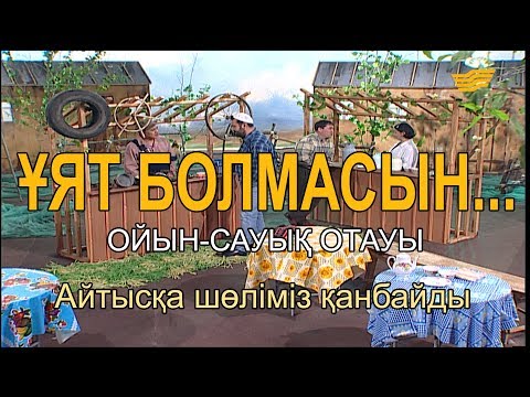 Видео: Айтысқа шөліміз қанбайды. «Ұят болмасын...»