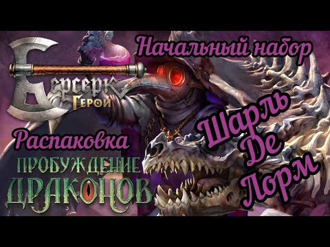 Видео: 11 сет. "Пробуждение драконов". Шарль Де Лорм. Распаковка
