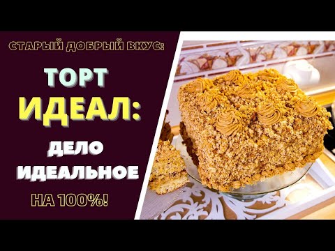 Видео: ТОТ САМЫЙ ИЗ НАШЕГО ДЕТСТВА - ТОРТ И ПИРОЖНОЕ  "ИДЕАЛ" .  . НЕПОВТОРИМЫЙ ВКУС CAKE AND PIE IDEAL