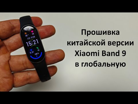 Видео: Прошивка китайской версии Xiaomi Band 9 в глобальную