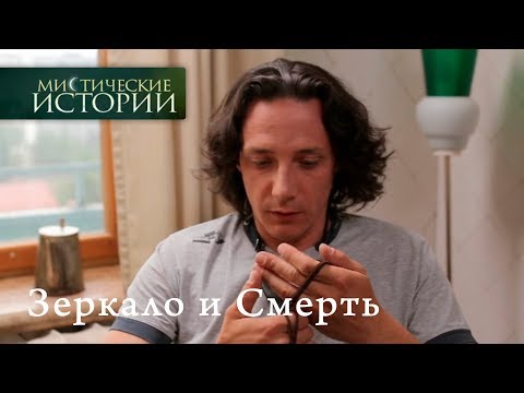 Видео: Мистические истории. Зеркало и Смерть. Сезон 6