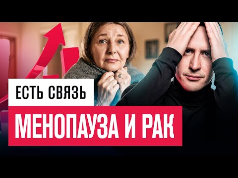 Видео: Защитите себя от рака во время менопаузы / ЗГТ и рак - о чем молчат врачи