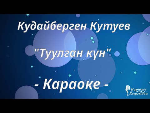 Видео: Караоке кыргызча - Кудайберген Кутуев - Туулган күн