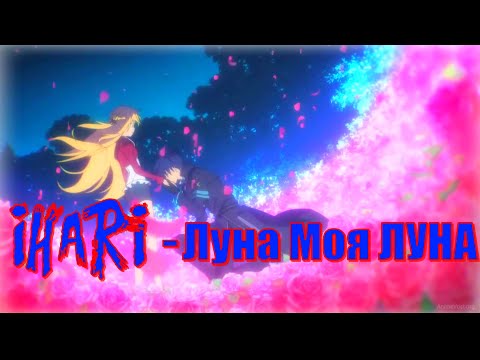 Видео: [Аниме Клип] - Моя Луна [Magov]