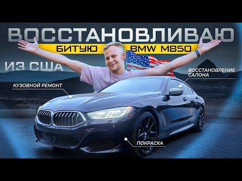 Видео: ВОССТАНАВЛИВАЮ БИТУЮ BMW M850 ИЗ США / ПРОЕКТ BMW M850