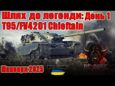 Видео: Маневри 2025🧠 Шлях до легенди: T95/FV4201 Chieftain🤩День 1 #wot_ua #Be_Zone_UA 💙💛