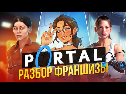 Видео: 🌀Я ПРОШЕЛ ВСЕ ЧАСТИ PORTAL И АХУ... 🌀