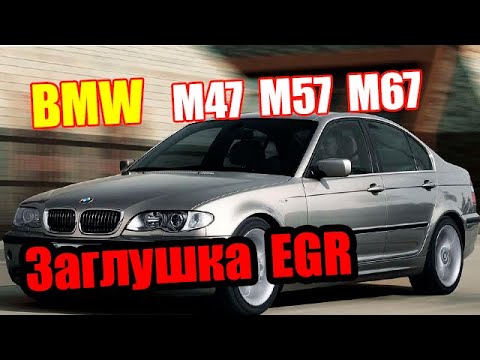 Видео: BMW заглушить клапан егр. Удаление егр на BMW