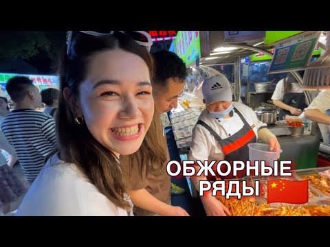 Видео: 🇨🇳ОБЖОРНЫЙ РЯД В КИТАЕ  | НОЧНОЙ РЫНОК | ПРОБУЮ ЕДУ И УСТРАИВАЮ ШОППИНГ