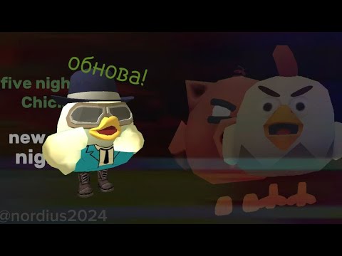 Видео: ПЯТЬ НОЧЕЙ С ЧИКЕНОМ 2 НОЧЬ | five nights at chicken |  ФНАФ в чикен ган! @UORIK_UWU