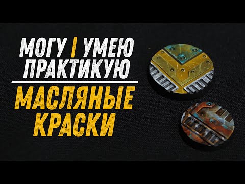 Видео: МУП - Как работать с маслом на миниатюрах