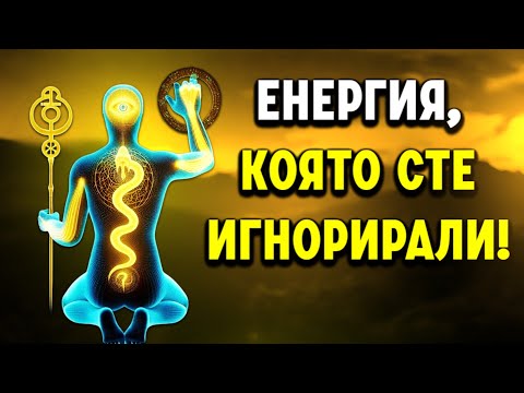 Видео: ПРЕДУПРЕЖДЕНИЕ: Тази проста техника може да запали вашата Кундалини за минути!