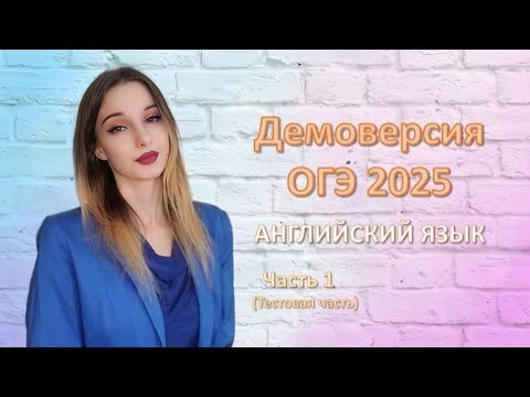 Видео: Демоверсия ОГЭ 2025 | Английский язык | Часть 1 (тестовая часть)