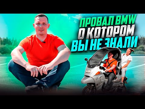 Видео: [BMW C1] УНИКАЛЬНЫЙ скутер, который оказался никому не нужен