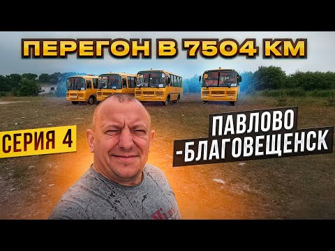 Видео: Перегон в 7504 км ПаЗа серия 4 Павлово-Благовещенск