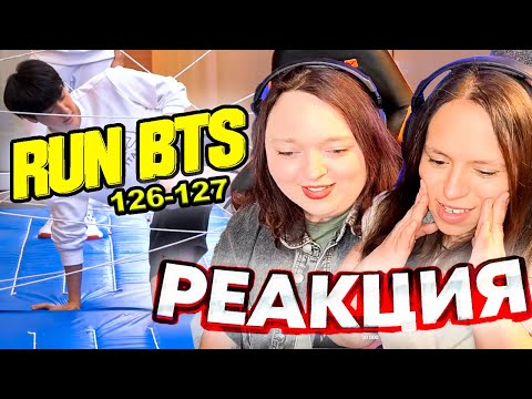 Видео: RUN BTS Эпизод 126-127 РЕАКЦИЯ