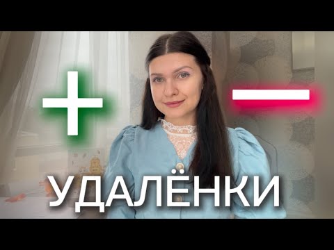 Видео: 5/2, НО 8 ЧАСОВ В НЕДЕЛЮ 😯 ПЛЮСЫ И МИНУСЫ УДАЛЁННОЙ РАБОТЫ