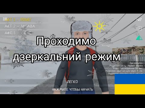 Видео: SCHOOLBOY RUNAWAY:ПРОХОДИМО ДЗЕРКАЛЬНИЙ РЕЖИМ | #gameplay #serafim