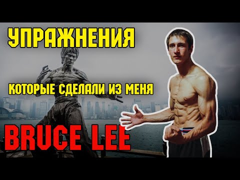 Видео: Упражнения которые сделали из меня "БРЮСА ЛИ"