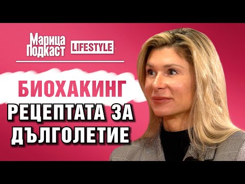 Видео: МАРИЦА ПОДКАСТ: Блага Петрова: Един ден глад седмично прави чудеса