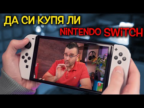 Видео: Да си купя ли Nintendo Switch през 2023?