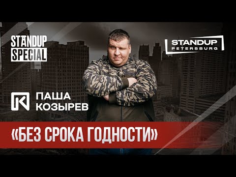 Видео: StandUp Special / Паша Козырев (бизнес тренинги, легкий стартап - бесплатно!)