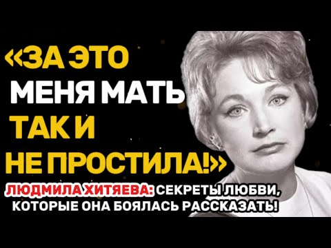 Видео: СКАНДАЛЬНАЯ ПРАВДА О ЛЮДМИЛЕ ХИТЯЕВОЙ, КОТОРУЮ СКРЫВАЛИ ГОДАМИ!