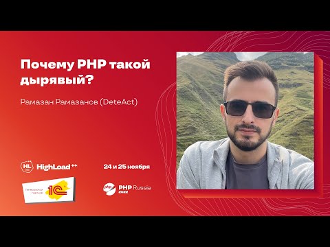 Видео: Почему PHP такой дырявый? / Рамазан Рамазанов (DeteAct)