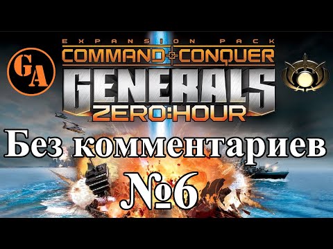 Видео: C&C Generals Zero Hour прохождение без комментариев #6 - ГЛА, Миссия 1 (Невыносимая)