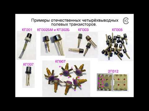 Видео: Урок 14. Полупроводниковый триод. Транзистор. Часть 2.