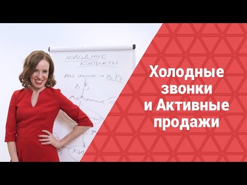 Видео: Холодные звонки и Активные продажи. Привлечение холодных клиентов с помощью СКРИПТа холодного ЗВОНКА