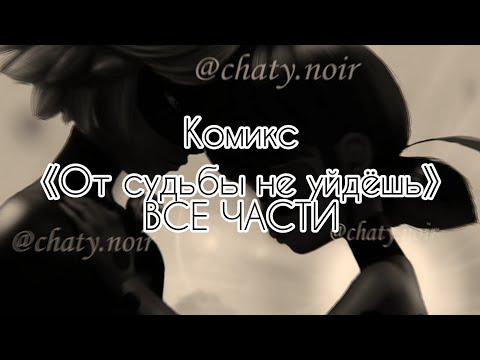 Видео: Комикс 《От судьбы не уйдёшь》 - ВСЕ ЧАСТИ