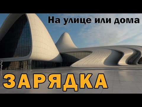 Видео: Зарядка для улицы и дома (средний уровень)